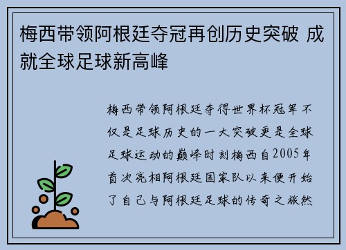 梅西带领阿根廷夺冠再创历史突破 成就全球足球新高峰