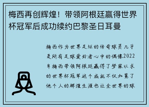梅西再创辉煌！带领阿根廷赢得世界杯冠军后成功续约巴黎圣日耳曼