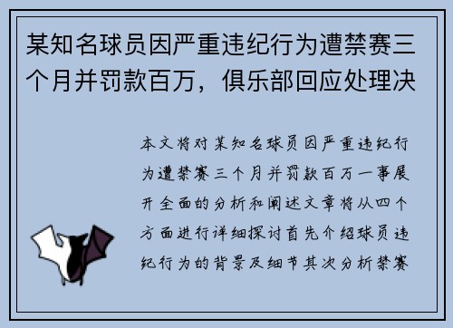 某知名球员因严重违纪行为遭禁赛三个月并罚款百万，俱乐部回应处理决定