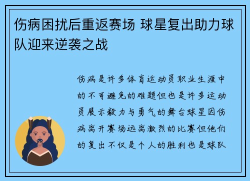 伤病困扰后重返赛场 球星复出助力球队迎来逆袭之战
