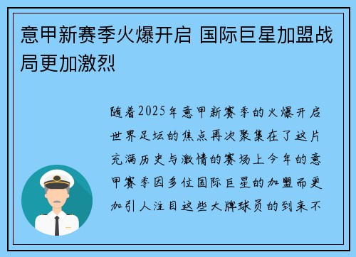 意甲新赛季火爆开启 国际巨星加盟战局更加激烈