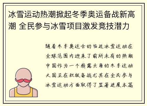 冰雪运动热潮掀起冬季奥运备战新高潮 全民参与冰雪项目激发竞技潜力