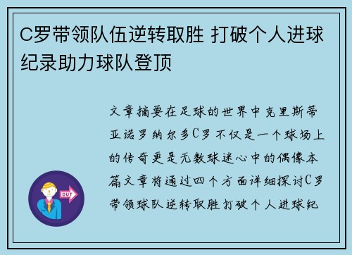 C罗带领队伍逆转取胜 打破个人进球纪录助力球队登顶