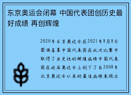 东京奥运会闭幕 中国代表团创历史最好成绩 再创辉煌