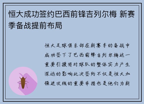 恒大成功签约巴西前锋吉列尔梅 新赛季备战提前布局