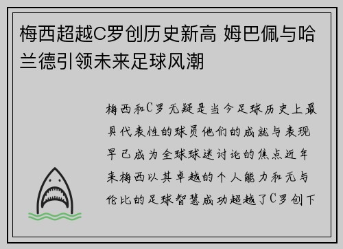 梅西超越C罗创历史新高 姆巴佩与哈兰德引领未来足球风潮