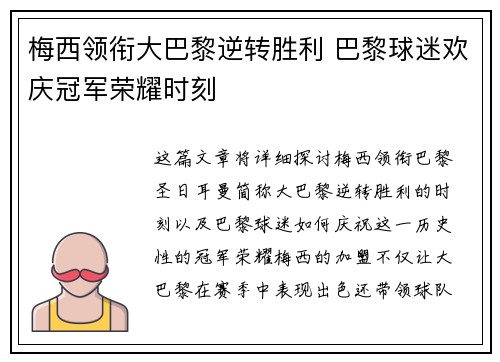 梅西领衔大巴黎逆转胜利 巴黎球迷欢庆冠军荣耀时刻