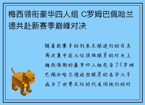 梅西领衔豪华四人组 C罗姆巴佩哈兰德共赴新赛季巅峰对决