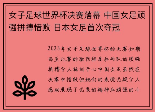 女子足球世界杯决赛落幕 中国女足顽强拼搏惜败 日本女足首次夺冠