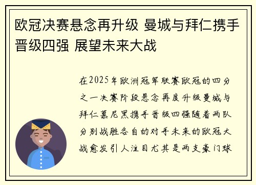 欧冠决赛悬念再升级 曼城与拜仁携手晋级四强 展望未来大战