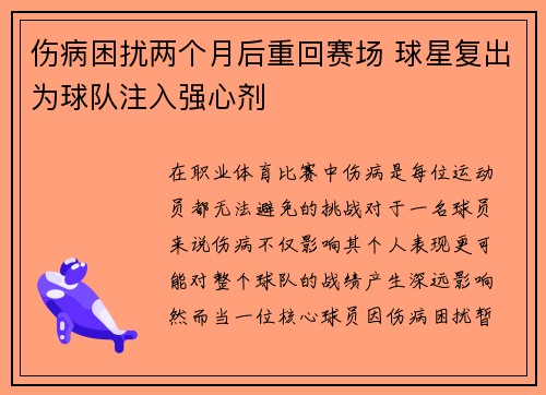 伤病困扰两个月后重回赛场 球星复出为球队注入强心剂