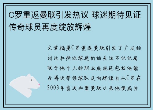 C罗重返曼联引发热议 球迷期待见证传奇球员再度绽放辉煌