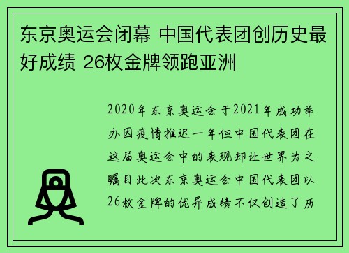 东京奥运会闭幕 中国代表团创历史最好成绩 26枚金牌领跑亚洲