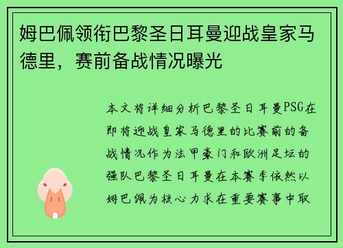 姆巴佩领衔巴黎圣日耳曼迎战皇家马德里，赛前备战情况曝光