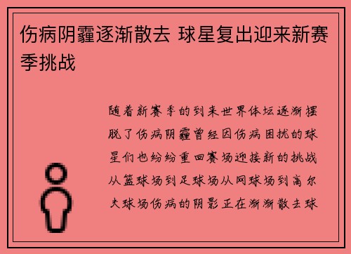伤病阴霾逐渐散去 球星复出迎来新赛季挑战
