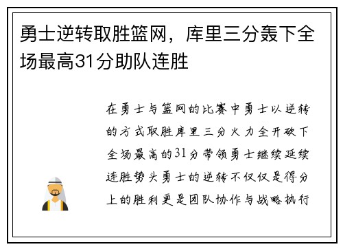 勇士逆转取胜篮网，库里三分轰下全场最高31分助队连胜