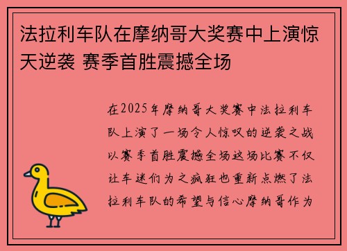 法拉利车队在摩纳哥大奖赛中上演惊天逆袭 赛季首胜震撼全场