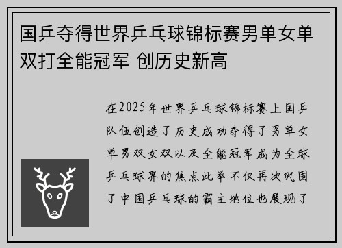 国乒夺得世界乒乓球锦标赛男单女单双打全能冠军 创历史新高
