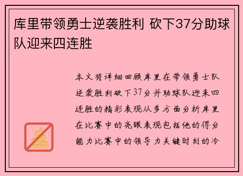 库里带领勇士逆袭胜利 砍下37分助球队迎来四连胜