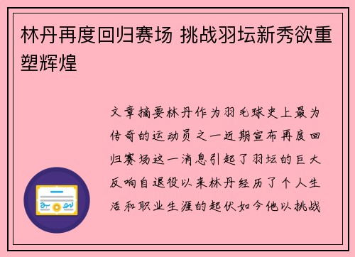 林丹再度回归赛场 挑战羽坛新秀欲重塑辉煌