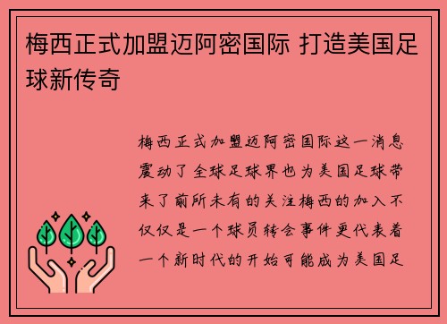 梅西正式加盟迈阿密国际 打造美国足球新传奇