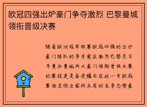 欧冠四强出炉豪门争夺激烈 巴黎曼城领衔晋级决赛