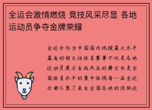 全运会激情燃烧 竞技风采尽显 各地运动员争夺金牌荣耀