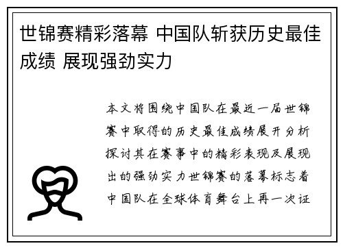 世锦赛精彩落幕 中国队斩获历史最佳成绩 展现强劲实力