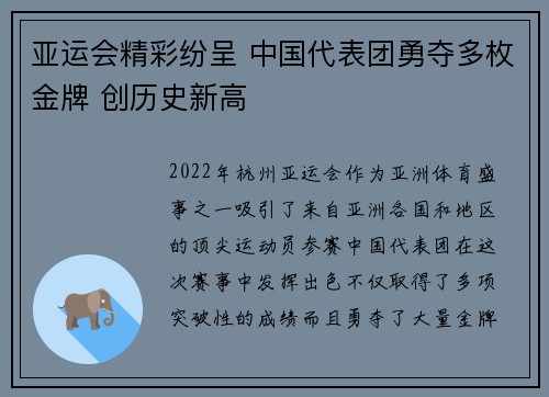 亚运会精彩纷呈 中国代表团勇夺多枚金牌 创历史新高
