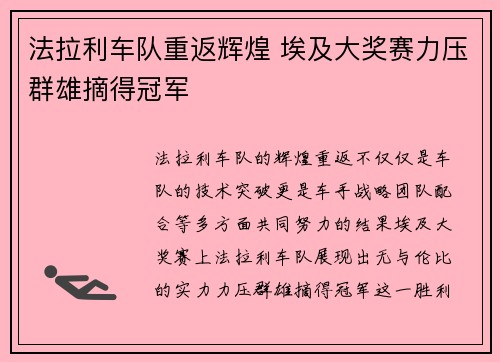 法拉利车队重返辉煌 埃及大奖赛力压群雄摘得冠军