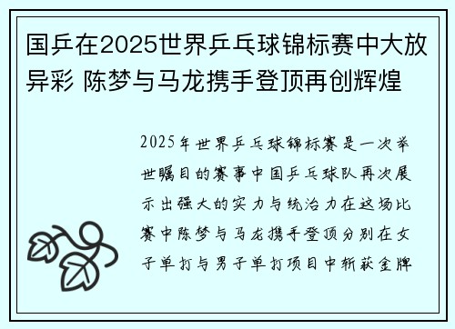 国乒在2025世界乒乓球锦标赛中大放异彩 陈梦与马龙携手登顶再创辉煌