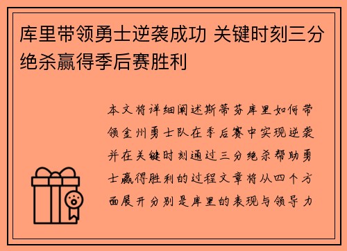 库里带领勇士逆袭成功 关键时刻三分绝杀赢得季后赛胜利