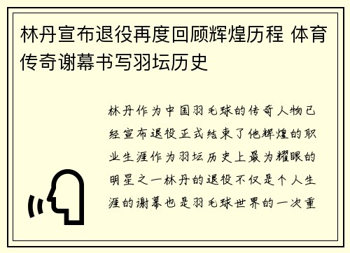 林丹宣布退役再度回顾辉煌历程 体育传奇谢幕书写羽坛历史