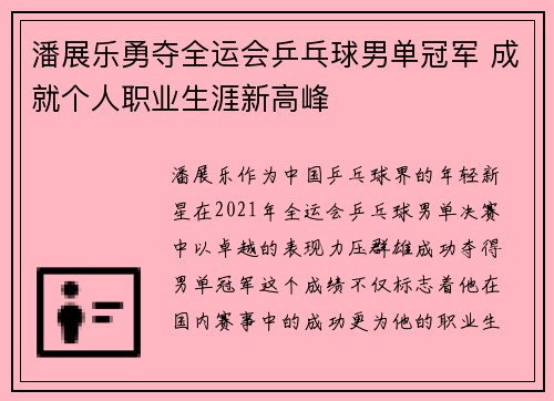 潘展乐勇夺全运会乒乓球男单冠军 成就个人职业生涯新高峰