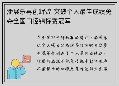 潘展乐再创辉煌 突破个人最佳成绩勇夺全国田径锦标赛冠军