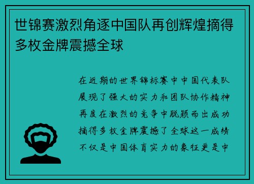 世锦赛激烈角逐中国队再创辉煌摘得多枚金牌震撼全球