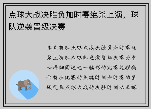 点球大战决胜负加时赛绝杀上演，球队逆袭晋级决赛