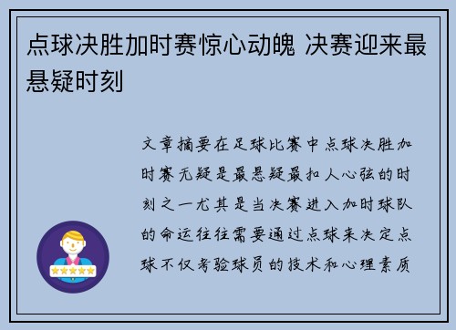 点球决胜加时赛惊心动魄 决赛迎来最悬疑时刻