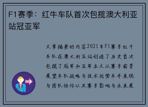 F1赛季：红牛车队首次包揽澳大利亚站冠亚军