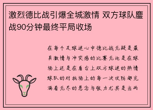 激烈德比战引爆全城激情 双方球队鏖战90分钟最终平局收场