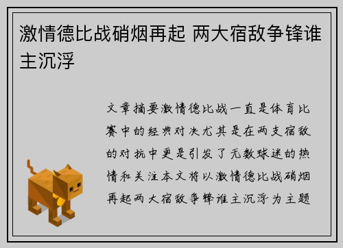 激情德比战硝烟再起 两大宿敌争锋谁主沉浮