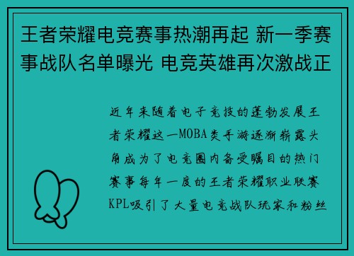 王者荣耀电竞赛事热潮再起 新一季赛事战队名单曝光 电竞英雄再次激战正酣