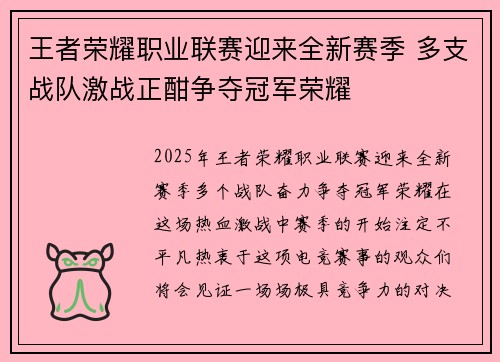 王者荣耀职业联赛迎来全新赛季 多支战队激战正酣争夺冠军荣耀