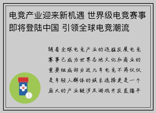 电竞产业迎来新机遇 世界级电竞赛事即将登陆中国 引领全球电竞潮流