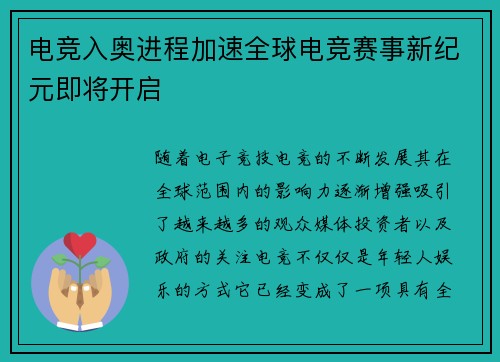 电竞入奥进程加速全球电竞赛事新纪元即将开启