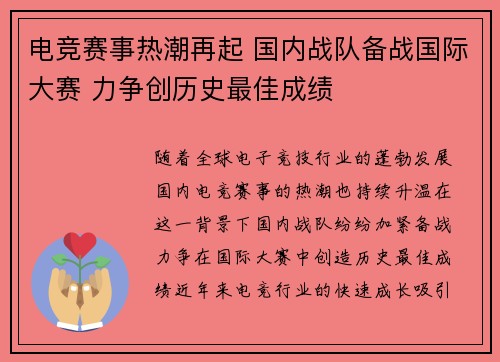 电竞赛事热潮再起 国内战队备战国际大赛 力争创历史最佳成绩