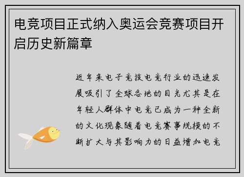 电竞项目正式纳入奥运会竞赛项目开启历史新篇章
