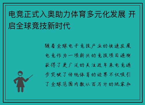 电竞正式入奥助力体育多元化发展 开启全球竞技新时代