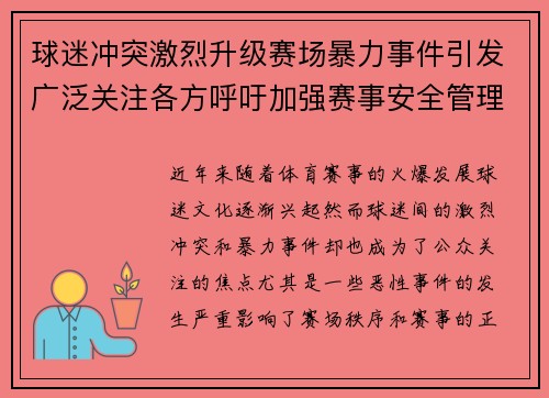 球迷冲突激烈升级赛场暴力事件引发广泛关注各方呼吁加强赛事安全管理