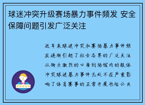 球迷冲突升级赛场暴力事件频发 安全保障问题引发广泛关注
